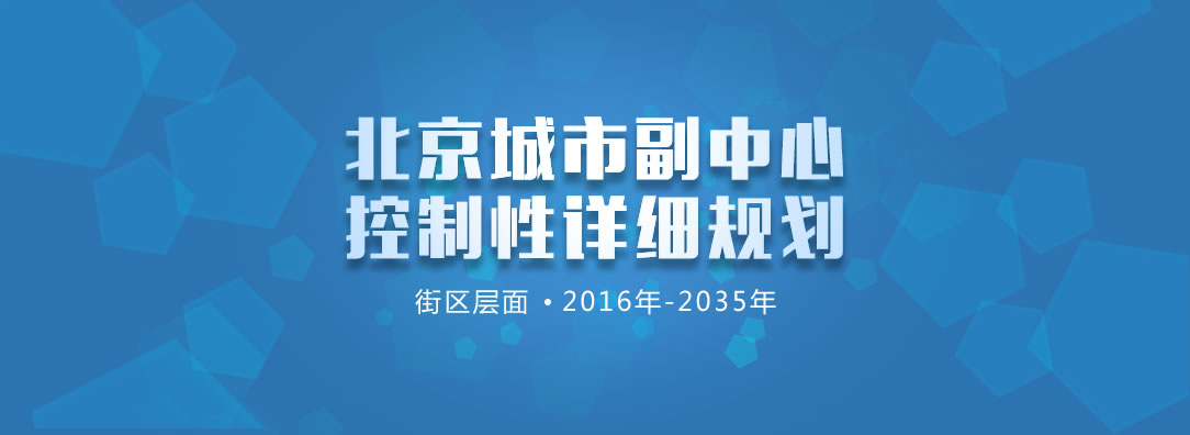 北京城市副中心控制性詳細(xì)規(guī)劃